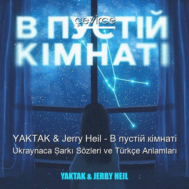 YAKTAK & Jerry Heil – В пустій кімнаті Ukraynaca Şarkı Sözleri Türkçe Anlamları