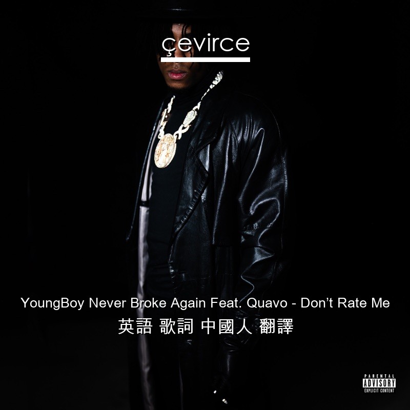 YoungBoy Never Broke Again Feat. Quavo – Don’t Rate Me 英語 歌詞 中國人 翻譯