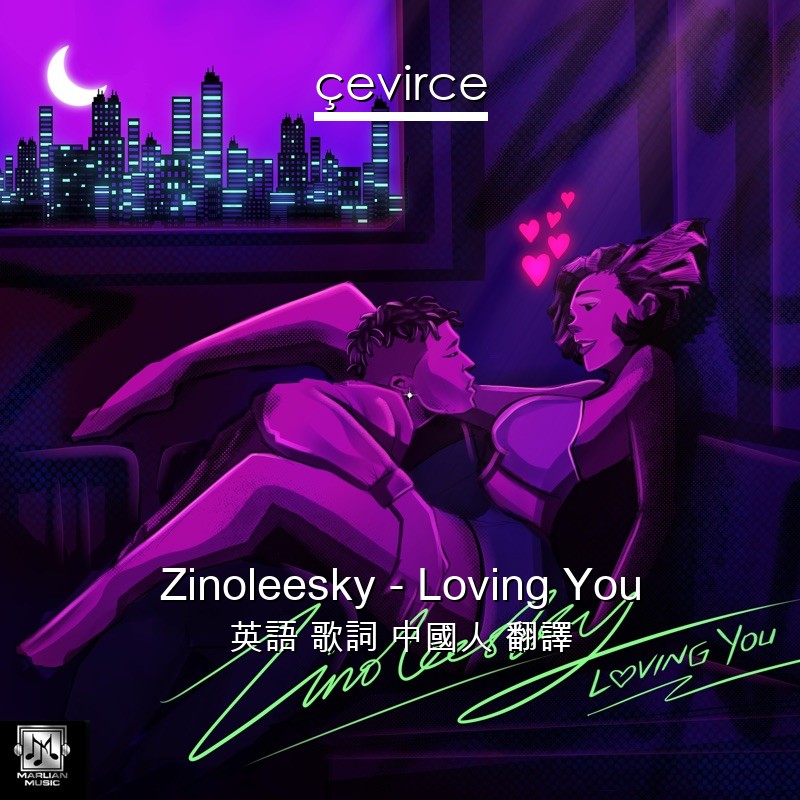 Zinoleesky – Loving You 英語 歌詞 中國人 翻譯