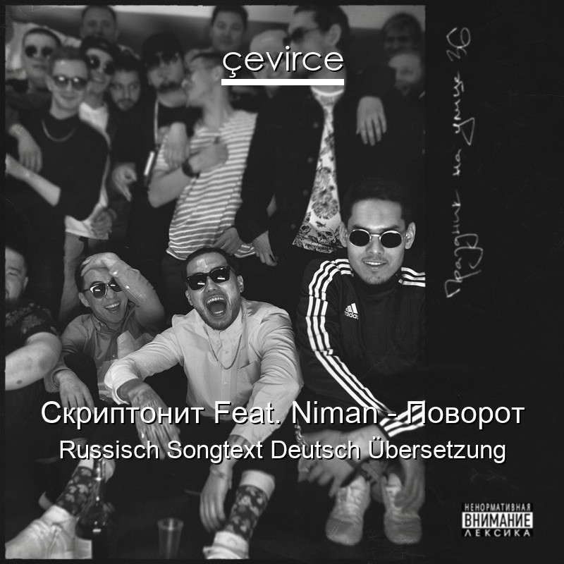 Скриптонит Feat. Niman – Поворот Russisch Songtext Deutsch Übersetzung