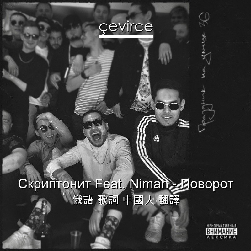 Скриптонит Feat. Niman – Поворот 俄語 歌詞 中國人 翻譯