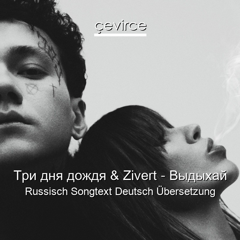 Три дня дождя & Zivert – Выдыхай Russisch Songtext Deutsch Übersetzung