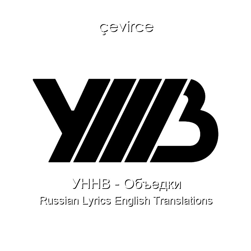 УННВ – Объедки Russian Lyrics English Translations