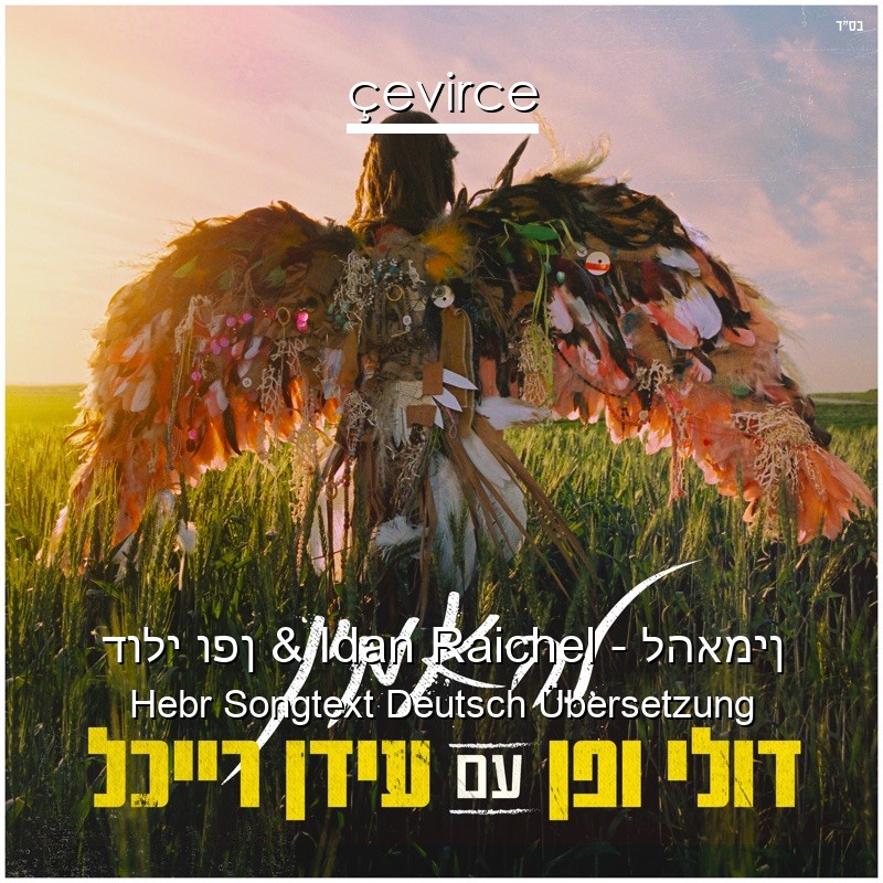 דולי ופן & Idan Raichel – להאמין Hebr Songtext Deutsch Übersetzung