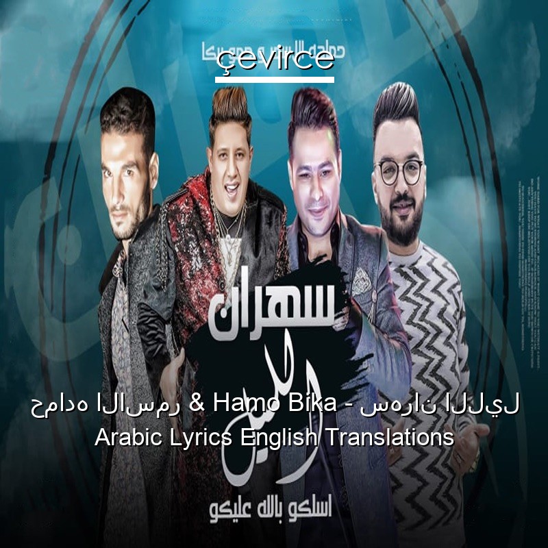 حماده الاسمر & Hamo Bika – سهران الليل Arabic Lyrics English Translations