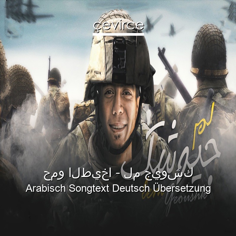 حمو الطيخا – لم جيوشك Arabisch Songtext Deutsch Übersetzung