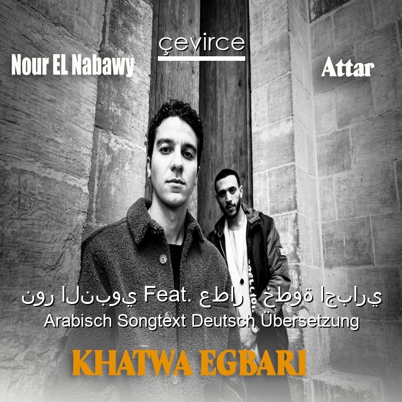 نور النبوي Feat. عطار – خطوة اجباري Arabisch Songtext Deutsch Übersetzung