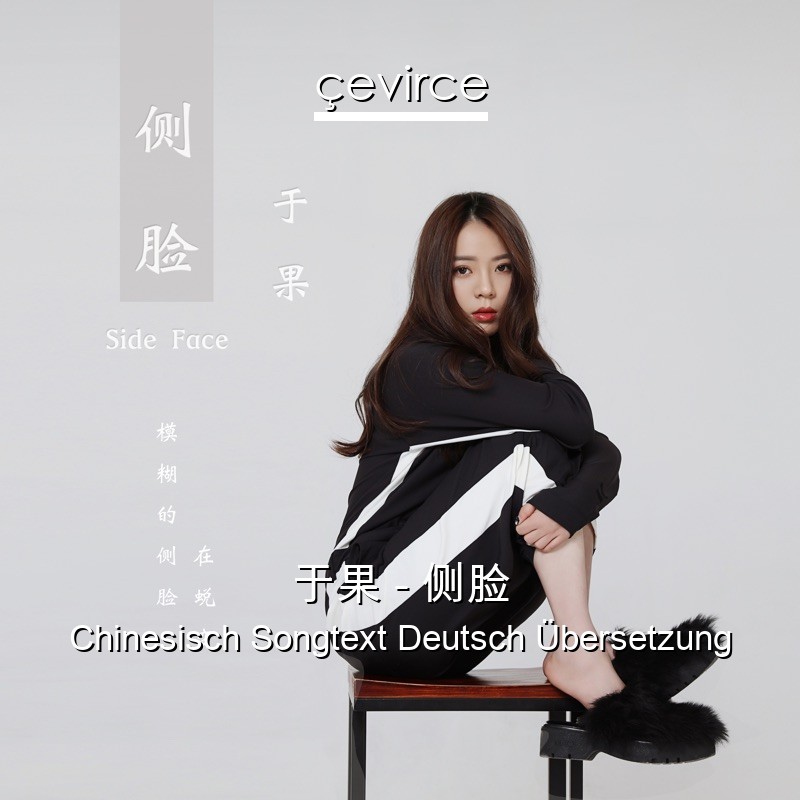 于果 – 侧脸 Chinesisch Songtext Deutsch Übersetzung