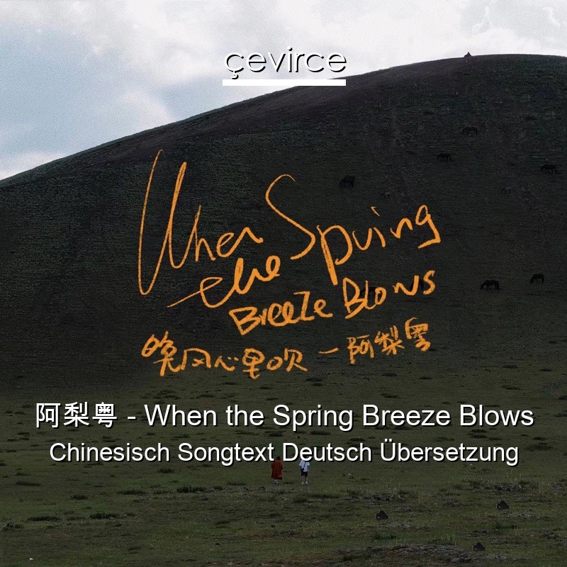 阿梨粤 – When the Spring Breeze Blows Chinesisch Songtext Deutsch Übersetzung