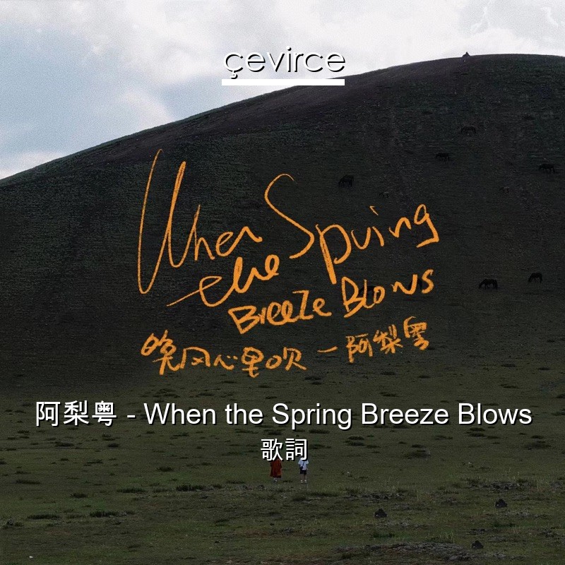 阿梨粤 – When the Spring Breeze Blows 歌詞