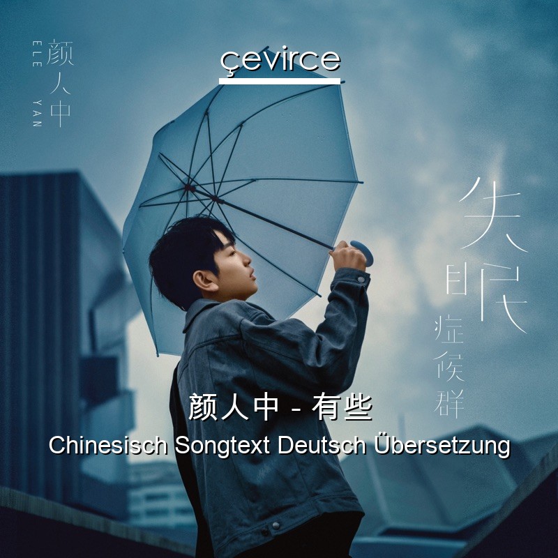 颜人中 – 有些 Chinesisch Songtext Deutsch Übersetzung