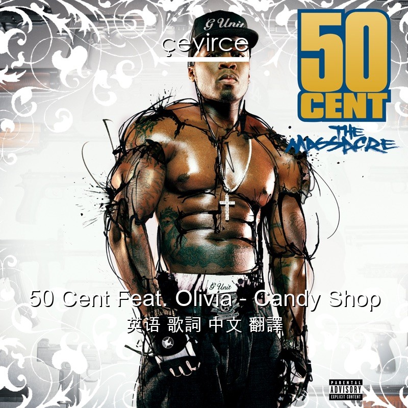 50 Cent Feat. Olivia – Candy Shop 英语 歌詞 中文 翻譯