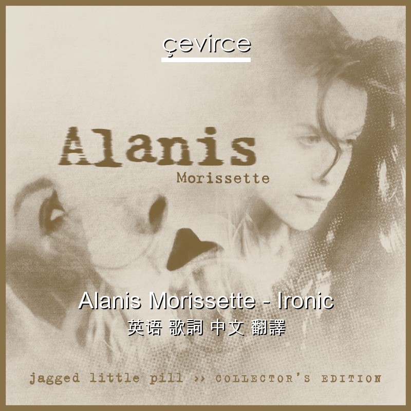 Alanis Morissette – Ironic 英语 歌詞 中文 翻譯