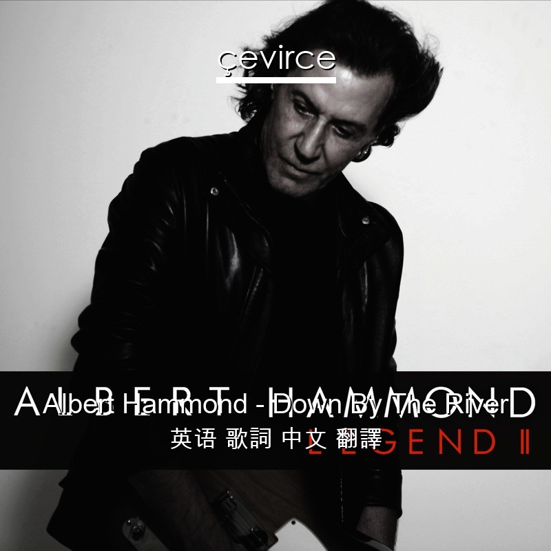 Albert Hammond – Down By The River 英语 歌詞 中文 翻譯