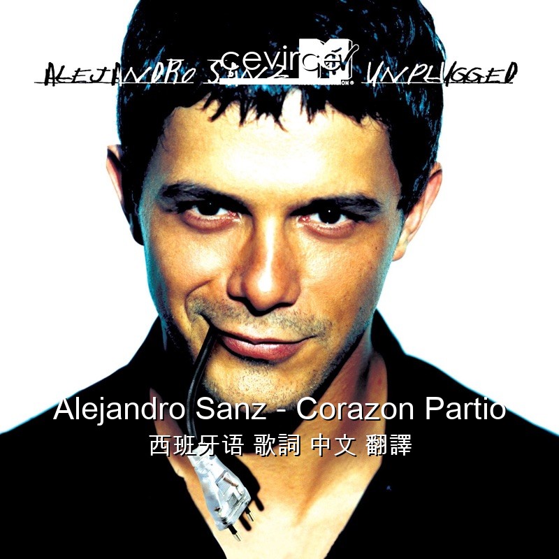 Alejandro Sanz – Corazon Partio 西班牙语 歌詞 中文 翻譯