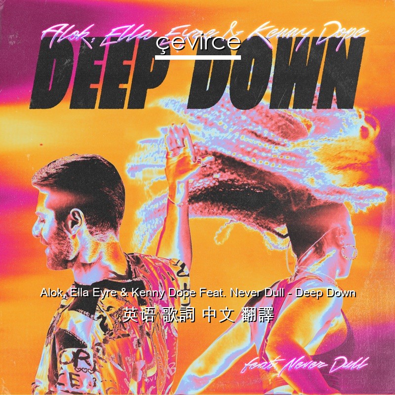 Alok, Ella Eyre & Kenny Dope Feat. Never Dull – Deep Down 英语 歌詞 中文 翻譯