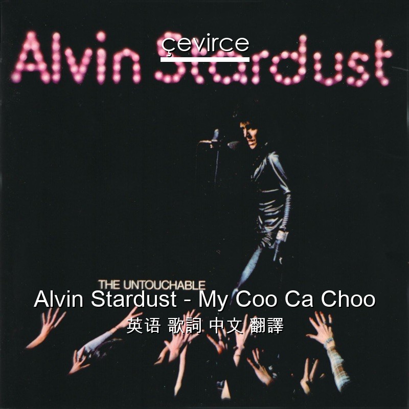 Alvin Stardust – My Coo Ca Choo 英语 歌詞 中文 翻譯