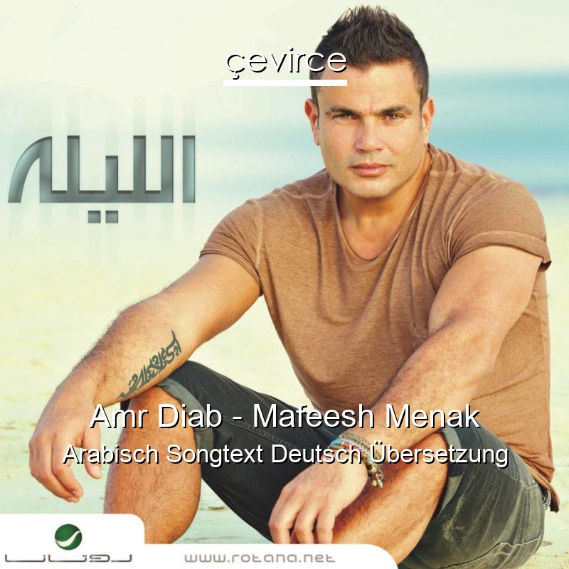 Amr Diab – Mafeesh Menak Arabisch Songtext Deutsch Übersetzung