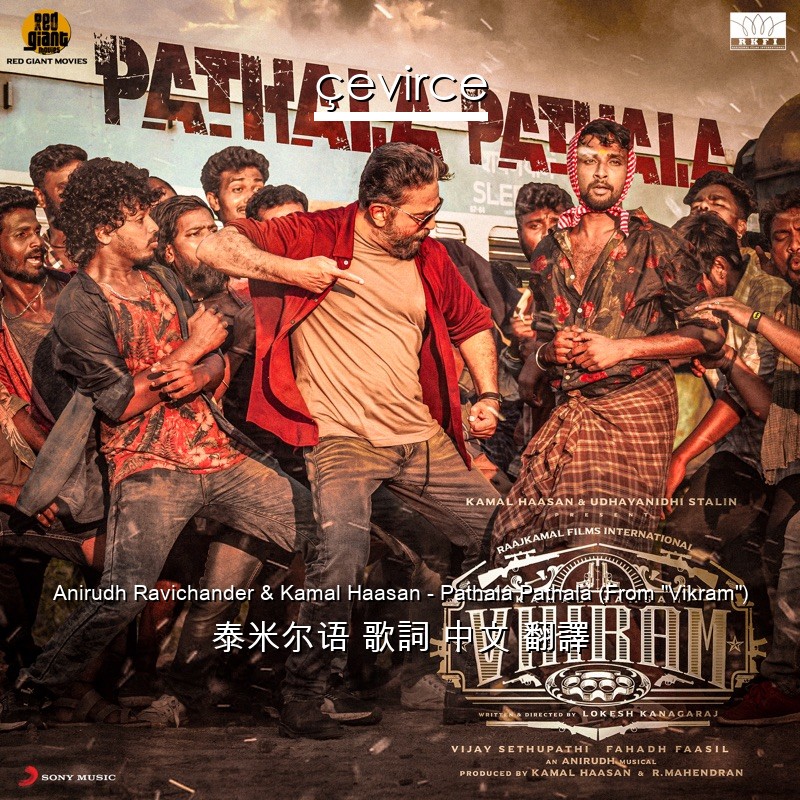 Anirudh Ravichander & Kamal Haasan – Pathala Pathala (From “Vikram”) 泰米尔语 歌詞 中文 翻譯