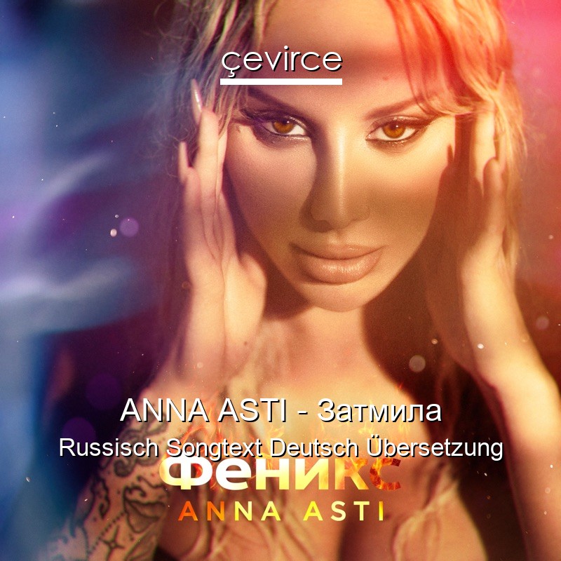 ANNA ASTI – Затмила Russisch Songtext Deutsch Übersetzung