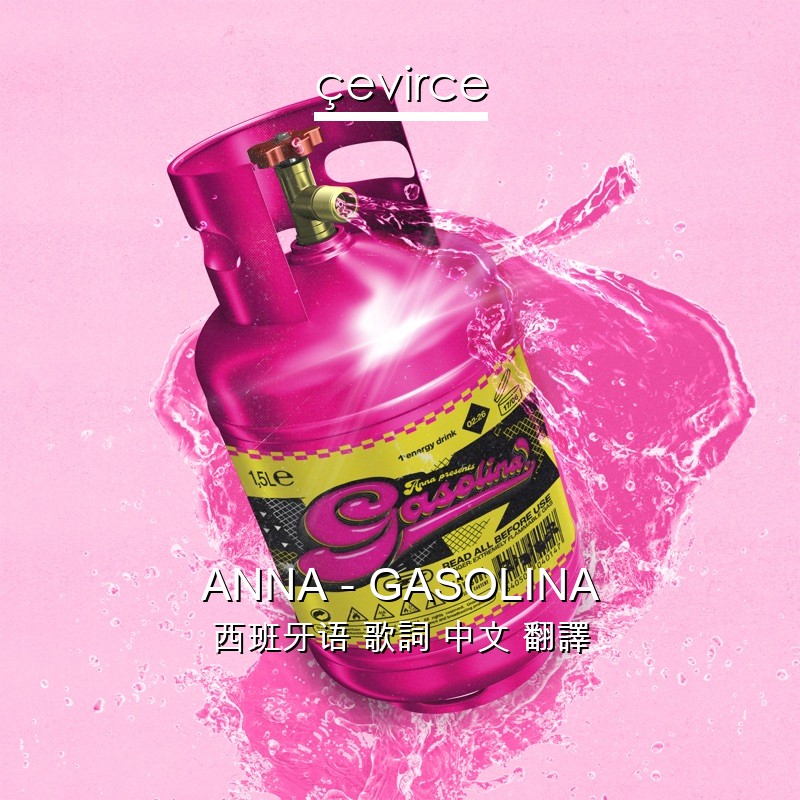 ANNA – GASOLINA 西班牙语 歌詞 中文 翻譯