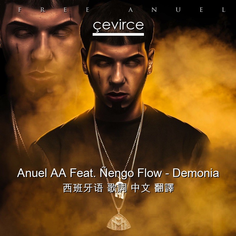 Anuel AA Feat. Ñengo Flow – Demonia 西班牙语 歌詞 中文 翻譯