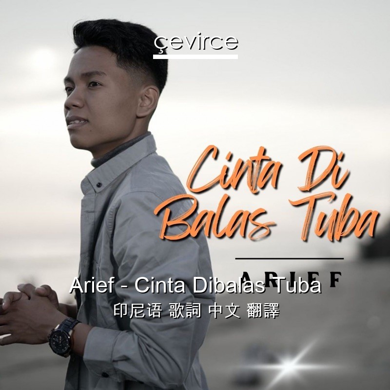 Arief – Cinta Dibalas Tuba 印尼语 歌詞 中文 翻譯