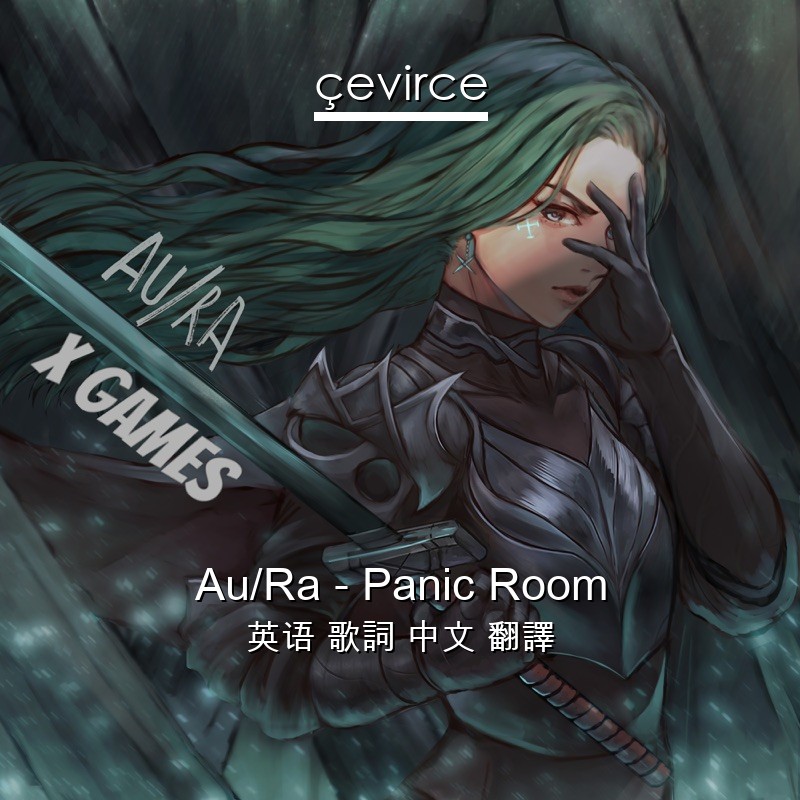 Au/Ra – Panic Room 英语 歌詞 中文 翻譯