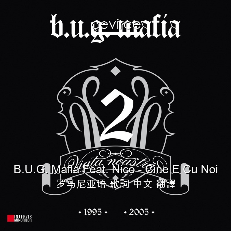 B.U.G. Mafia Feat. Nico – Cine E Cu Noi 罗马尼亚语 歌詞 中文 翻譯