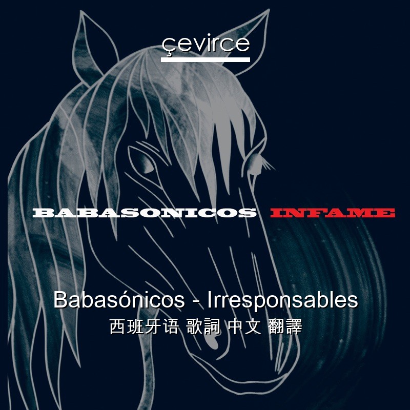 Babasónicos – Irresponsables 西班牙语 歌詞 中文 翻譯