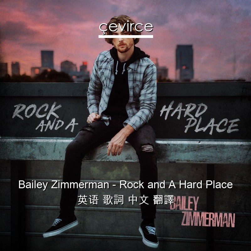 Bailey Zimmerman – Rock and A Hard Place 英语 歌詞 中文 翻譯