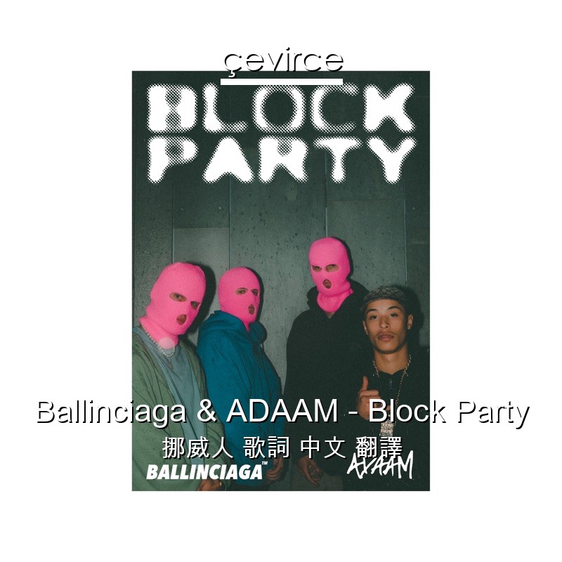 Ballinciaga & ADAAM – Block Party 挪威人 歌詞 中文 翻譯