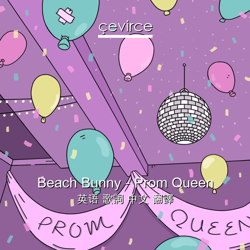 Beach Bunny – Prom Queen 英语 歌詞 中文 翻譯