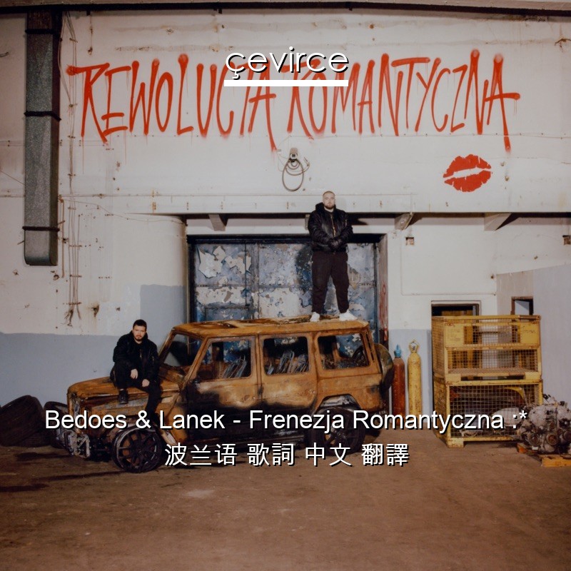 Bedoes & Lanek – Frenezja Romantyczna :* 波兰语 歌詞 中文 翻譯