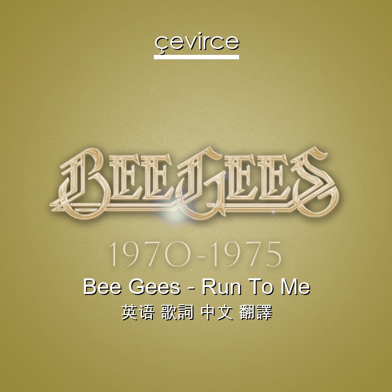 Bee Gees – Run To Me 英语 歌詞 中文 翻譯