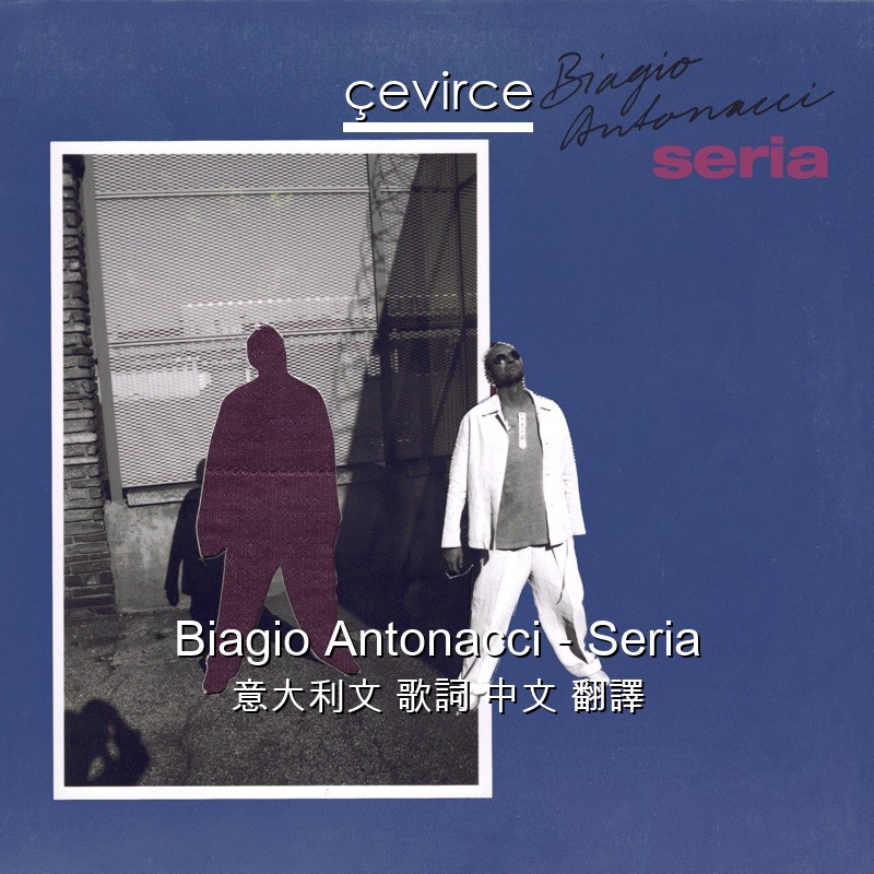 Biagio Antonacci – Seria 意大利文 歌詞 中文 翻譯