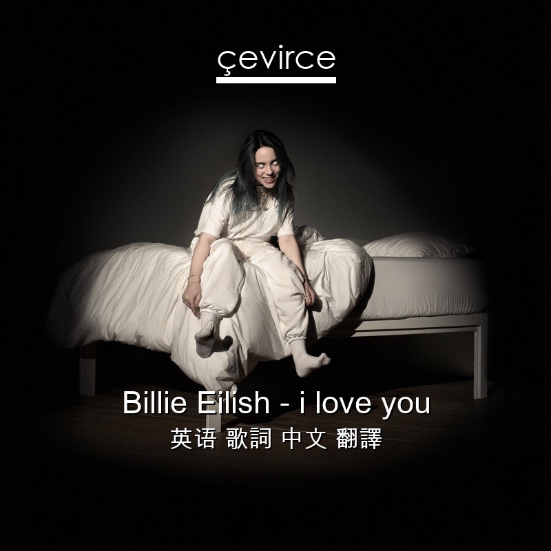 Billie Eilish – i love you 英语 歌詞 中文 翻譯