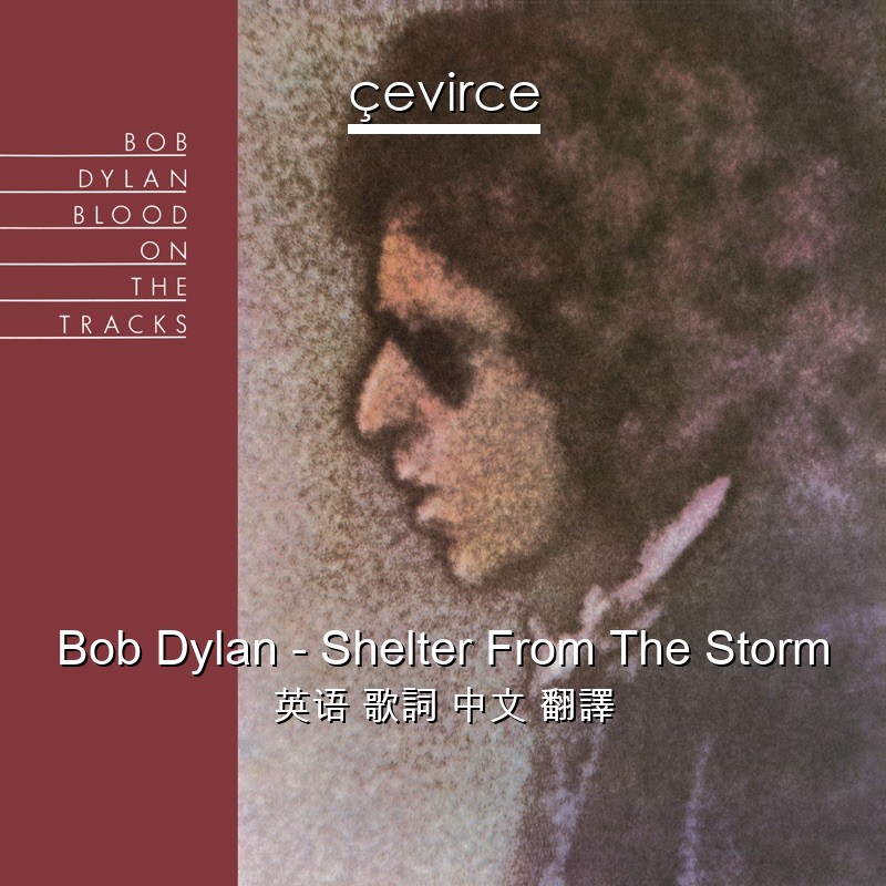 Bob Dylan – Shelter From The Storm 英语 歌詞 中文 翻譯