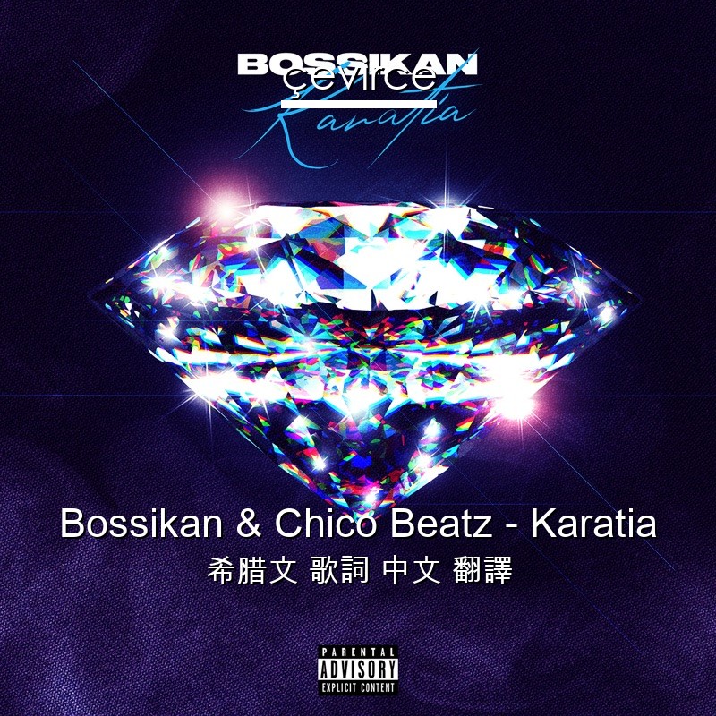 Bossikan & Chico Beatz – Karatia 希腊文 歌詞 中文 翻譯