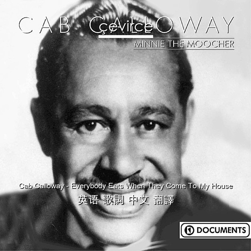 Cab Calloway – Everybody Eats When They Come To My House 英语 歌詞 中文 翻譯