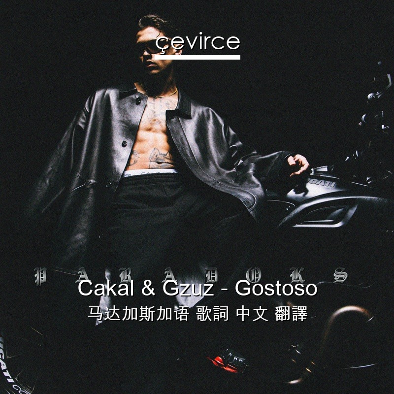 Cakal & Gzuz – Gostoso 马达加斯加语 歌詞 中文 翻譯