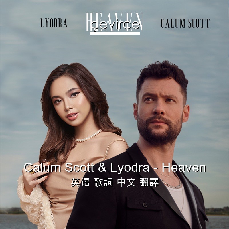 Calum Scott & Lyodra – Heaven 英语 歌詞 中文 翻譯