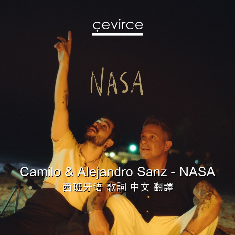 Camilo & Alejandro Sanz – NASA 西班牙语 歌詞 中文 翻譯