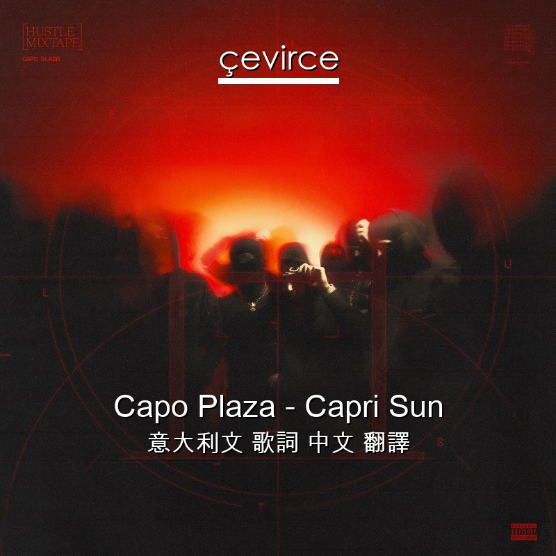 Capo Plaza – Capri Sun 意大利文 歌詞 中文 翻譯