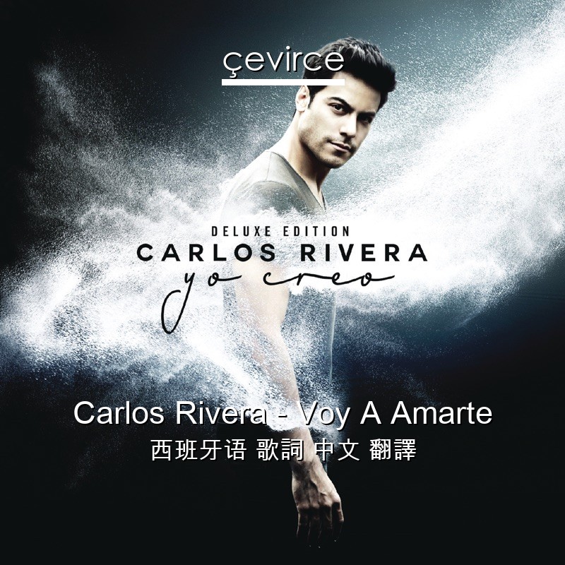 Carlos Rivera – Voy A Amarte 西班牙语 歌詞 中文 翻譯