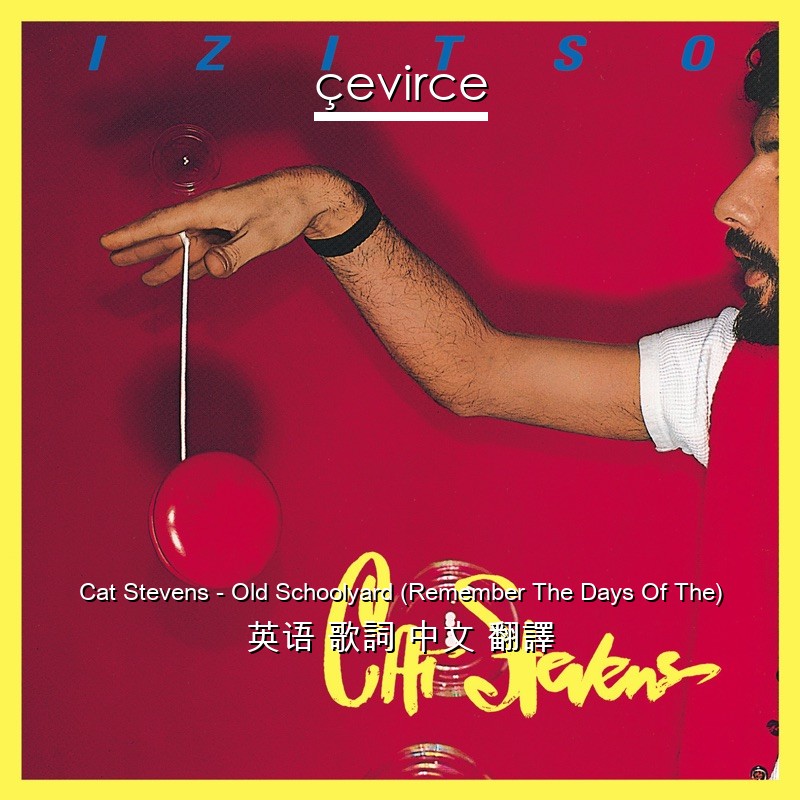 Cat Stevens – Old Schoolyard (Remember The Days Of The) 英语 歌詞 中文 翻譯