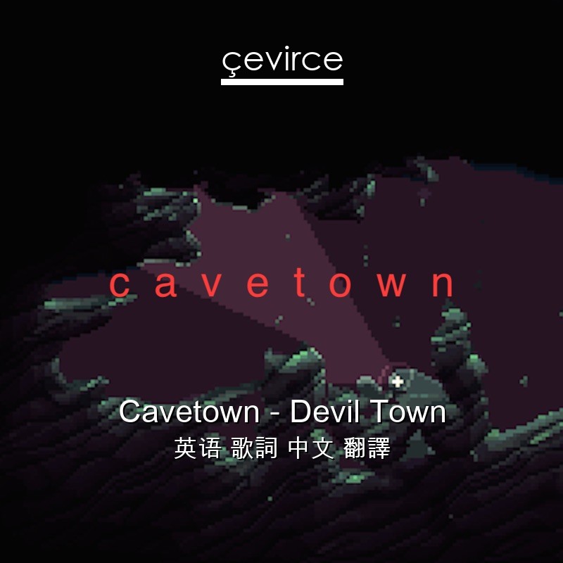 Cavetown – Devil Town 英语 歌詞 中文 翻譯