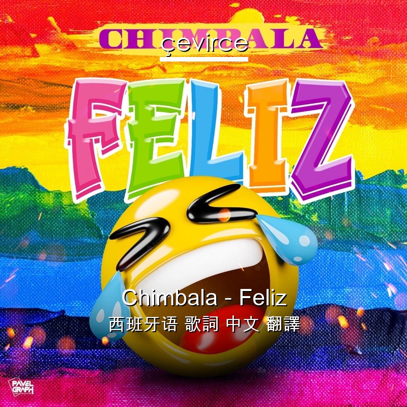 Chimbala – Feliz 西班牙语 歌詞 中文 翻譯