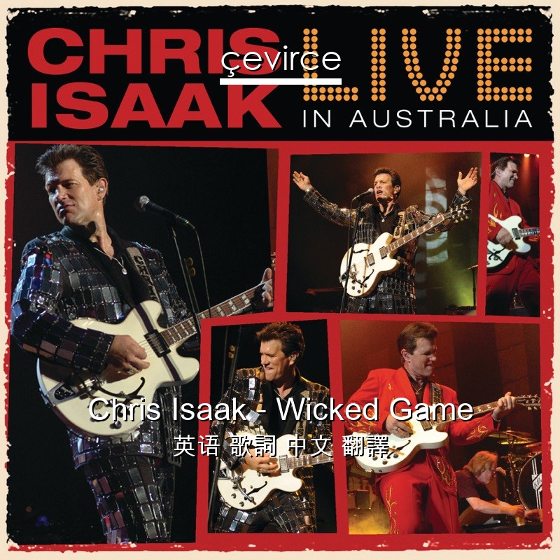 Chris Isaak – Wicked Game 英语 歌詞 中文 翻譯