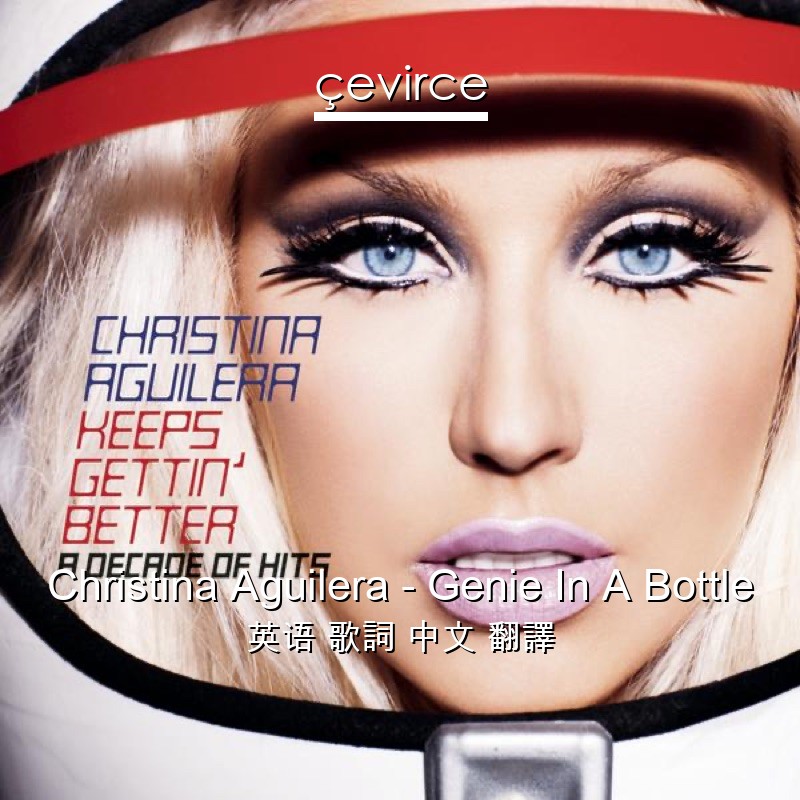 Christina Aguilera – Genie In A Bottle 英语 歌詞 中文 翻譯